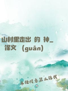 山村里走出來的殺神